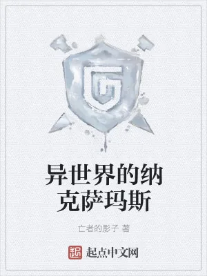 《异世界的纳克萨玛斯》小说封面