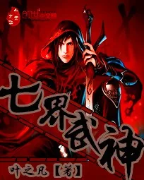 《七界武神》小说封面
