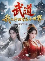 《武道:我的丹田有座小世界》小说封面