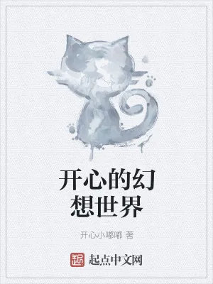《开心的幻想世界》小说封面