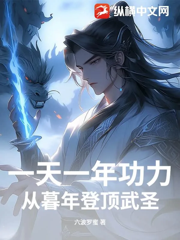 《一天一年功力，从暮年登顶武圣》小说封面