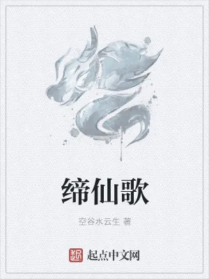《缔仙歌》小说封面