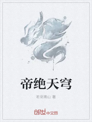 《帝绝天穹》小说封面