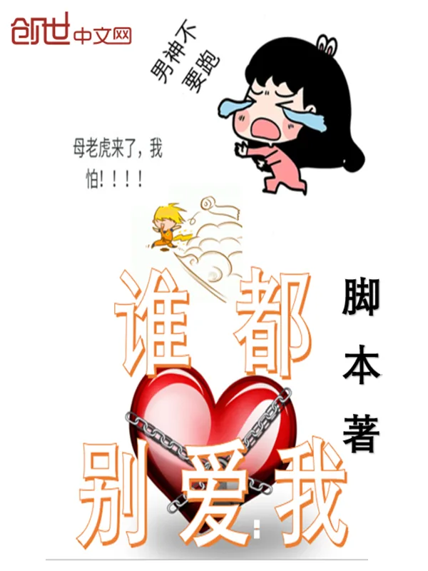 《谁都别爱我》小说封面