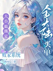 《大小姐绑定败家系统?全大陆买单》小说封面