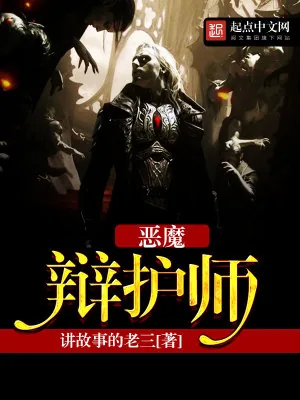 《恶魔辩护师》小说封面