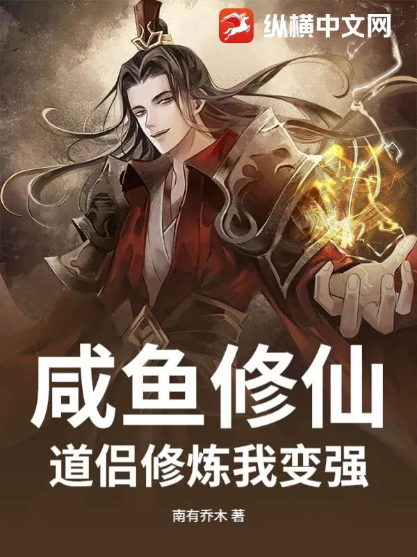 《咸鱼修仙：道侣修炼我变强》小说封面