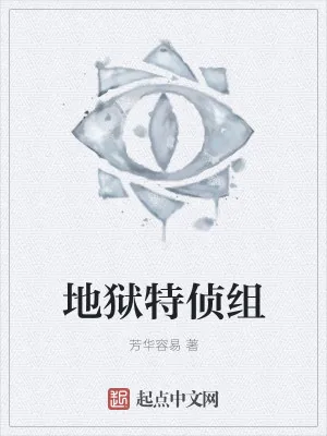 《地狱特侦组》小说封面