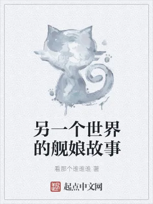 《另一个世界的舰娘故事》小说封面