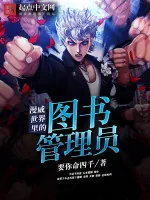 《漫威世界里的图书管理员》小说封面