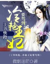 《王爷快跑:冷艳王妃要驾到》小说封面