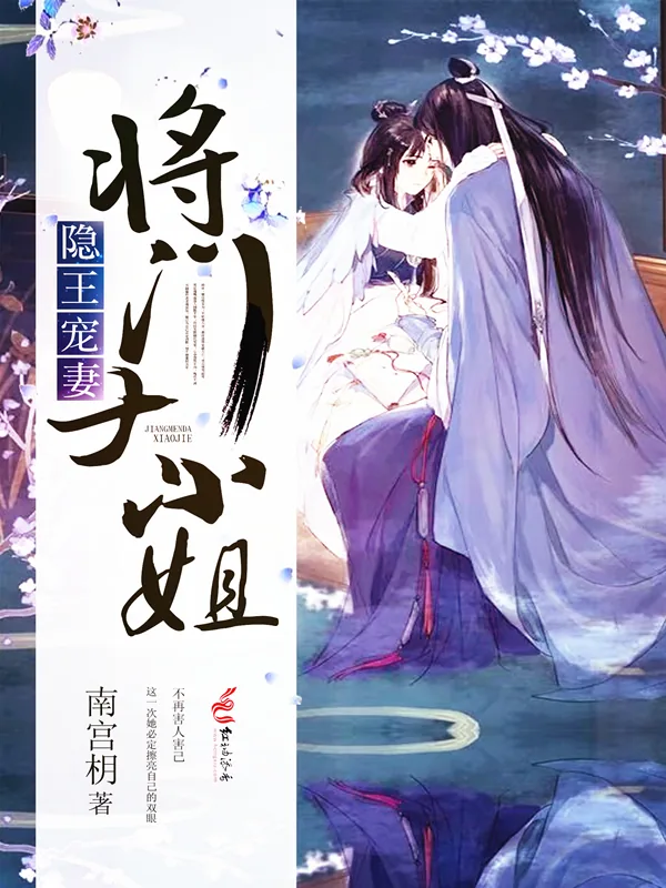 《隐王宠妻：将门大小姐》小说封面