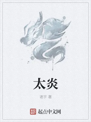 《太炎》小说封面