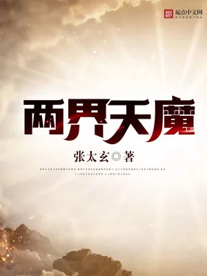 《两界天魔》小说封面