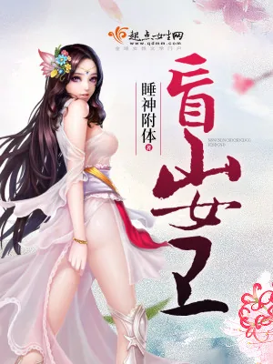 《盲山女卫》小说封面