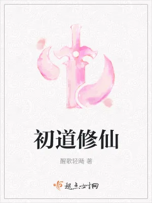《初道修仙》小说封面