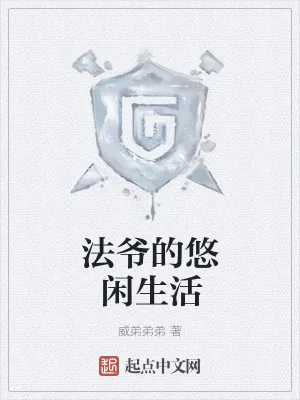 《法爷的悠闲生活》小说封面