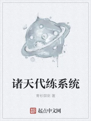 《诸天代练系统》小说封面