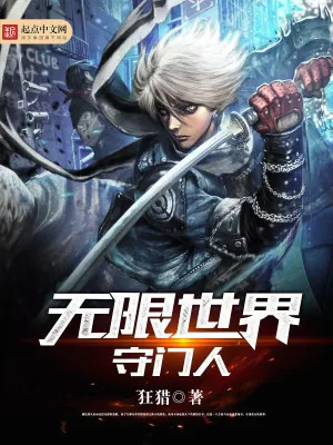 《无限世界守门人》小说封面