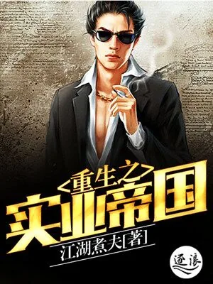 《重生之实业帝国》小说封面