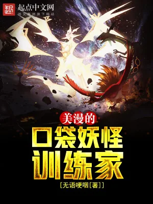 《美漫的口袋妖怪训练家》小说封面