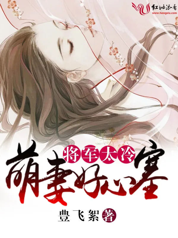 《将军太冷,萌妻好心塞》小说封面
