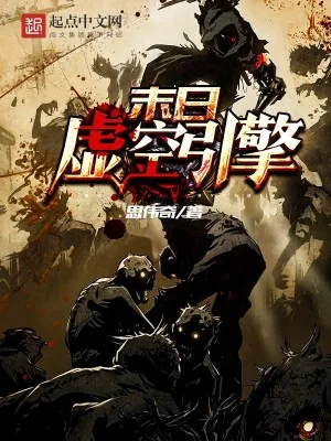 《末日虚空引擎》小说封面