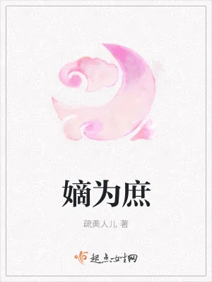 《嫡为庶》小说封面