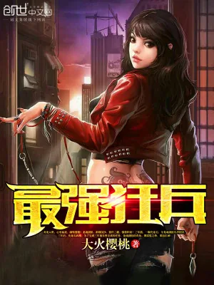 《最强狂兵》小说封面