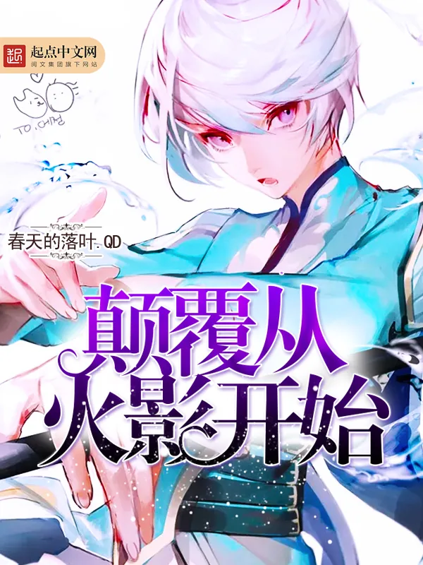 《颠覆从火影开始》小说封面