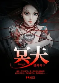 《冥夫》小说封面
