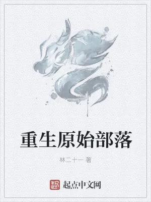 《重生原始部落》小说封面
