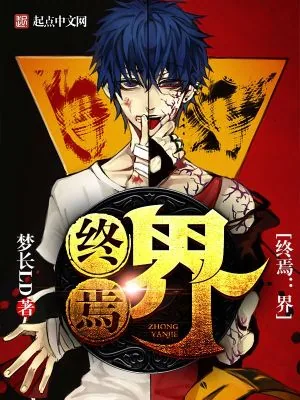 《终焉:界》小说封面