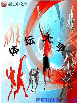 《体坛大亨》小说封面