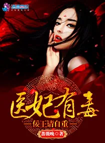 《医妃有毒：佞王请自重》小说封面