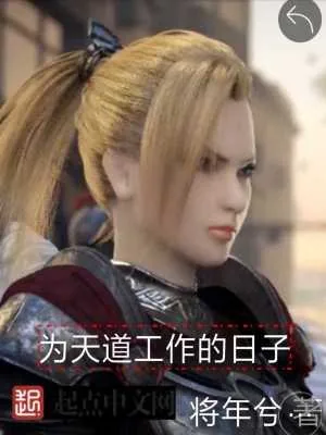 《为天道工作的日子》小说封面