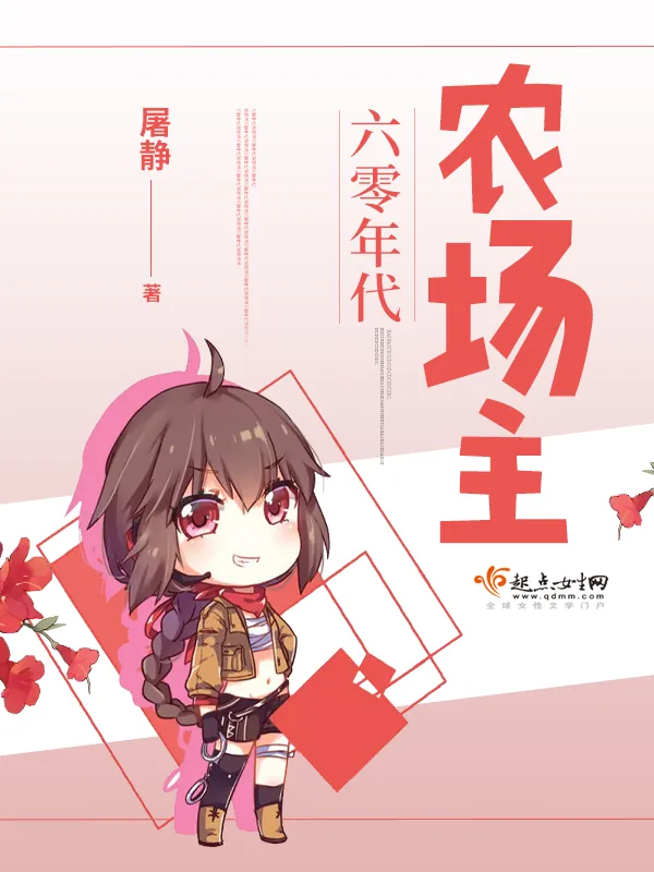 《六零年代农场主》小说封面