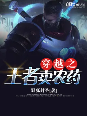 《穿越之王者卖农药》小说封面