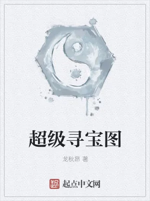 《超级寻宝图》小说封面
