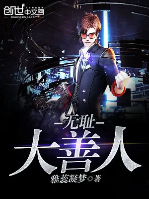《我不是大善人》小说封面
