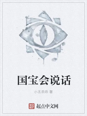 《国宝会说话》小说封面