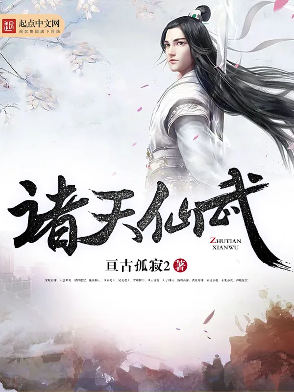 《诸天仙武》小说封面