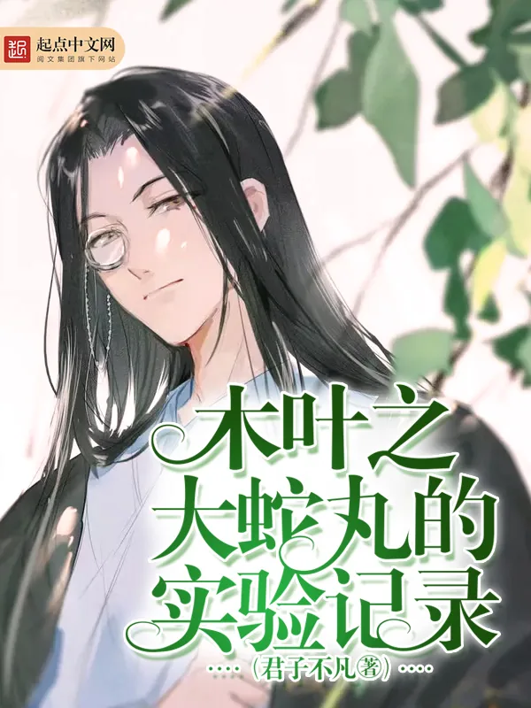 《木叶之大蛇丸的实验记录》小说封面