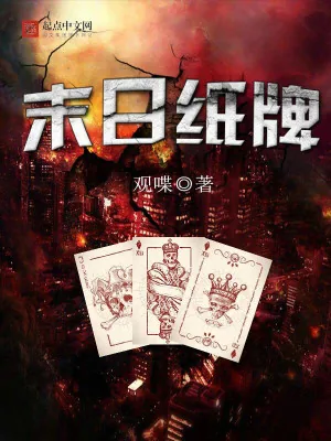 《末日纸牌》小说封面