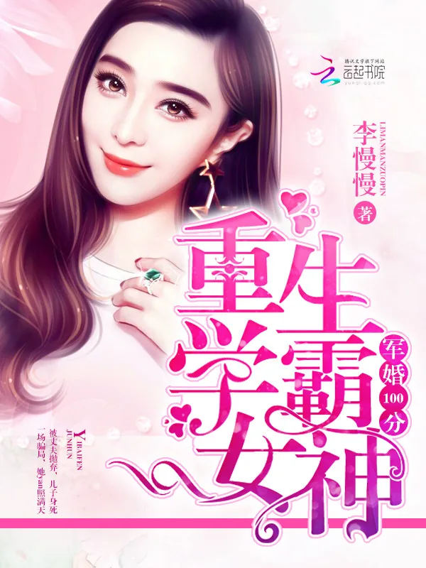 《隐婚100分：重生学霸女神》小说封面