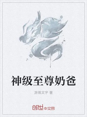 《神级至尊奶爸》小说封面