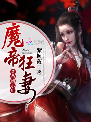 《魔帝狂妻:废柴嫡小姐》小说封面