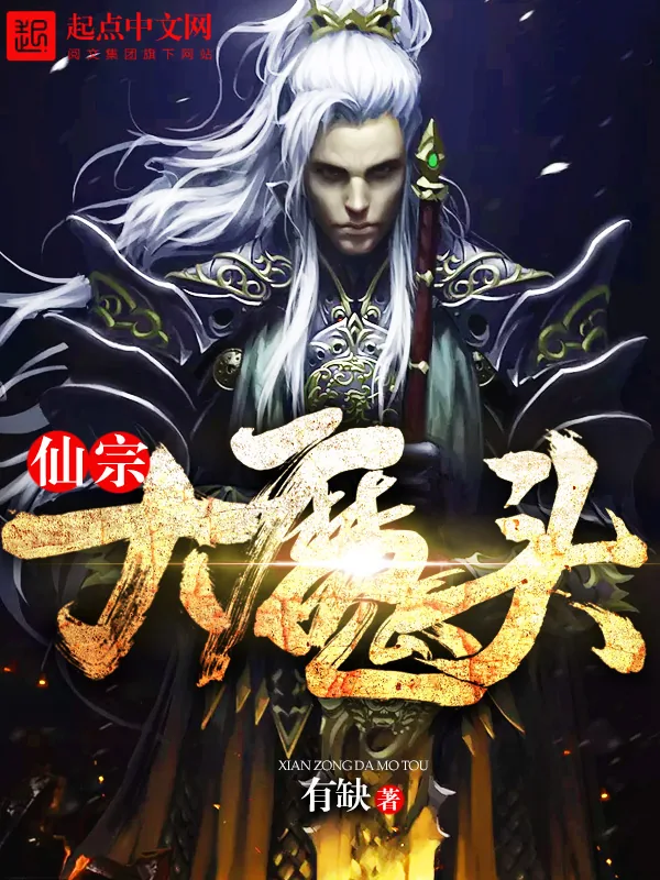 《仙宗大魔头》小说封面