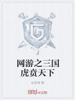 《网游之三国虎贲天下》小说封面