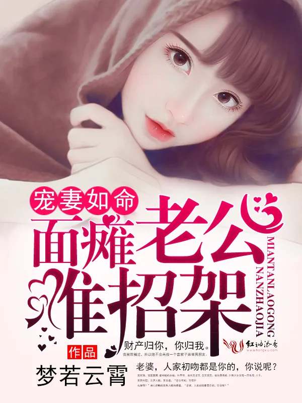 《宠妻如命,面瘫老公难招架》小说封面